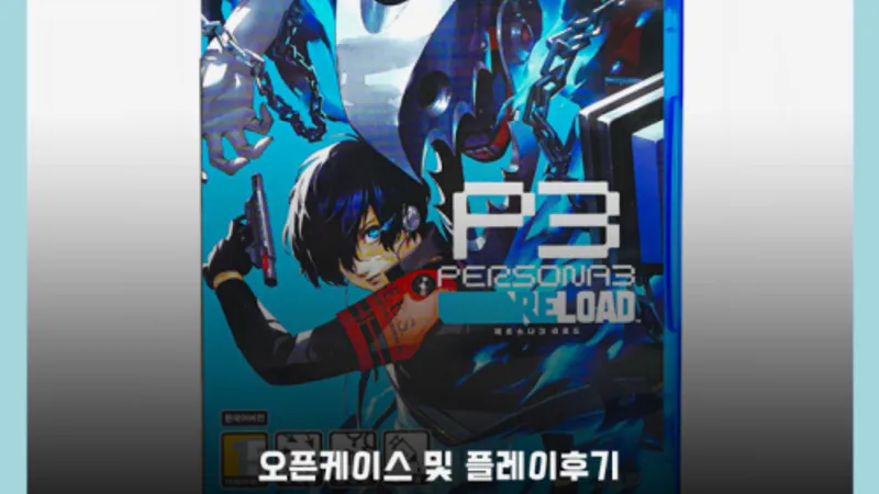 페르소나 3 리로드 커뮤 선택지 완벽 공략: 올커뮤 MAX 꿀팁 공개