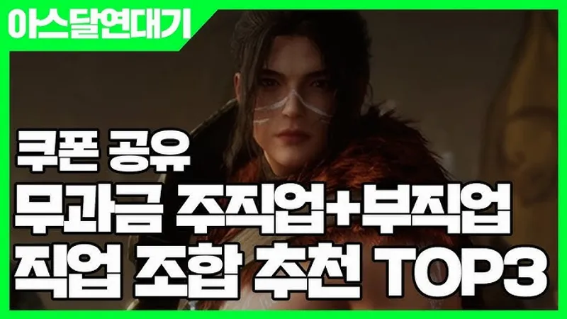 아스달 연대기 쿠폰+직업 티어표 2025 최신! 무과금 추천 순위