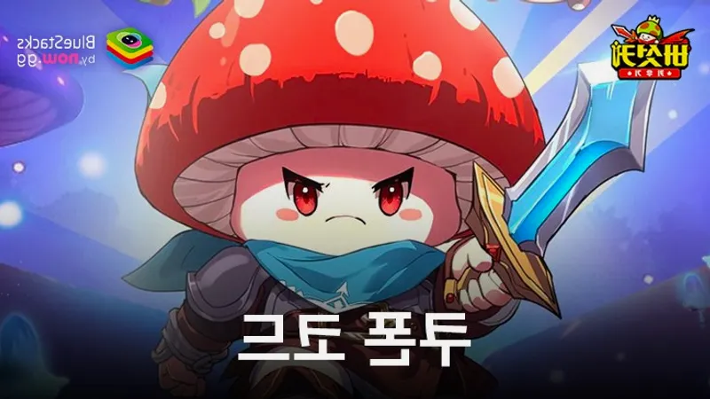 버섯커 키우기 쿠폰 코드 최신 정리 2025! 입력법+다이아 폭발 꿀팁