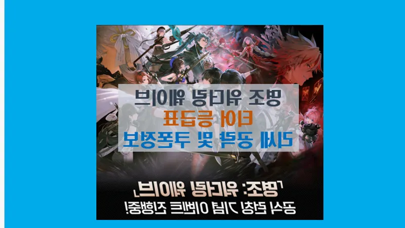 명조 워더링 웨이브 최신 티어표 & 쿠폰 리딤코드 총정리! 리세마라 필수