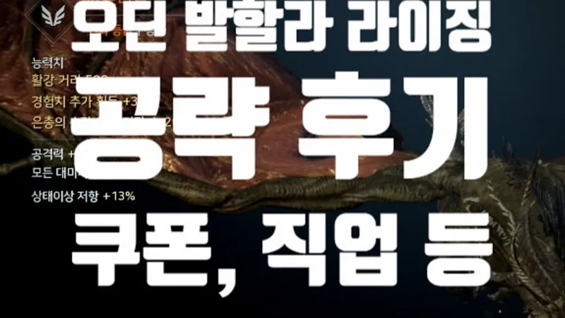 오딘 발할라 라이징 직업 추천 & 쿠폰 모음! 헌터리스 초보 꿀팁