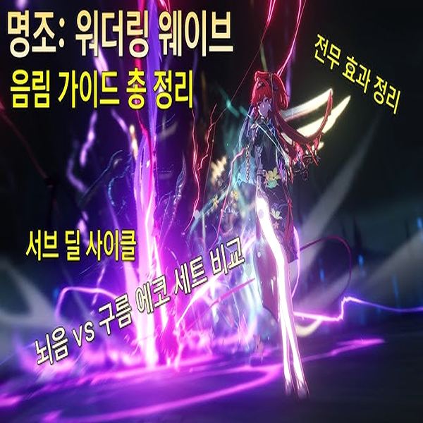 명조 워더링 웨이브 에코 공략 가이드 가이드